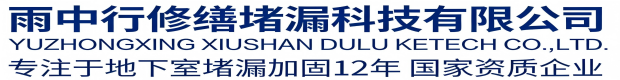 顺义雨中行科技防水堵漏工程有限公司